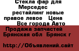 Стекла фар для Мерседес W221 рестайлинг новые правое левое › Цена ­ 7 000 - Все города Авто » Продажа запчастей   . Брянская обл.,Брянск г.
